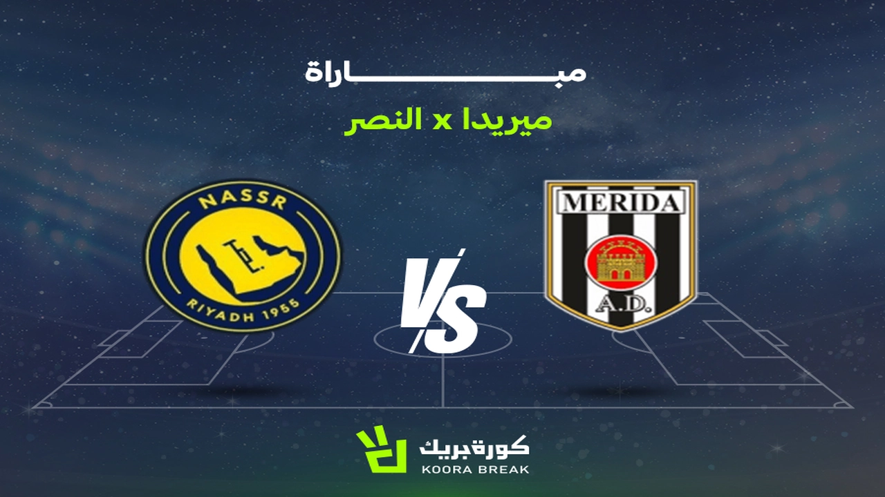 مباراة النصر وميريدا: بث مباشر لكافة تفاصيل الشوطين عبر القنوات الناقلة